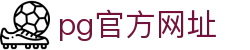 pg官方网址 - (中国)楚雄pg官方网址控股集团有限公司欢迎您